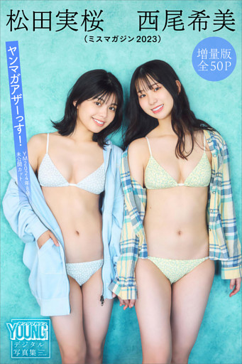 松田実桜　西尾希美（ミスマガジン２０２３）　【増量版　全５０Ｐ】ヤンマガアザーっす！＜ＹＭ２０２４年８号未公開カット＞　ヤンマガデジタル写真集