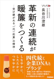 革新の連続が暖簾をつくる ―受け継がれる「一代一起業」の精神―