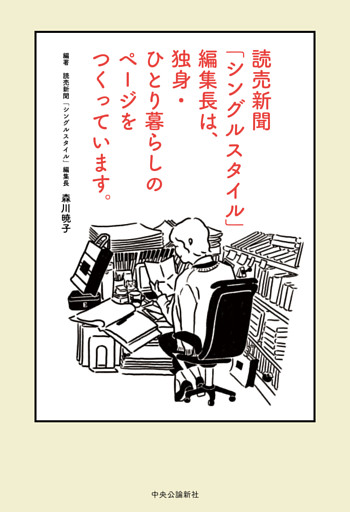 読売新聞「シングルスタイル」編集長は、独身・ひとり暮らしのページをつくっています。