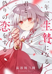 一年後、生贄になる君と偽りの恋をする(2)