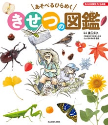 角川の体験型子ども図鑑　あそべるひらめく　きせつの図鑑
