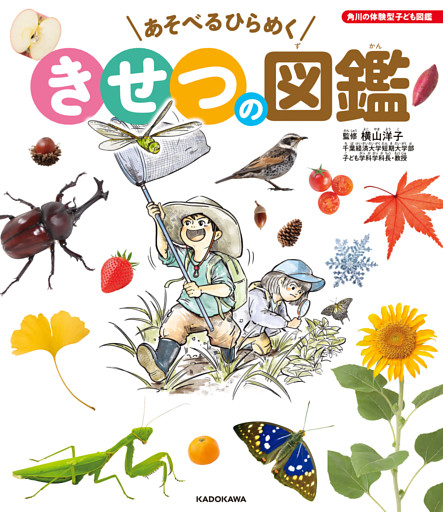 角川の体験型子ども図鑑