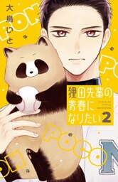 狸田先輩の青春になりたい（２）