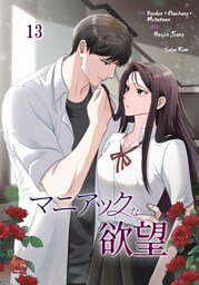 マニアックな欲望13