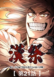 漢祭～集え、汗と血で染まる漢たちの頂上決戦～21