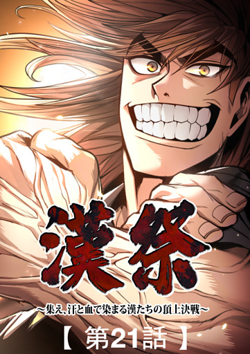 漢祭～集え、汗と血で染まる漢たちの頂上決戦～21