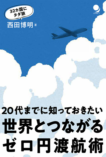 世界とつながるゼロ円渡航術