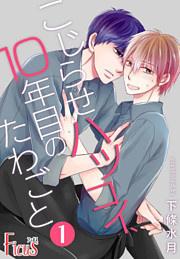 こじらせハツコイ、10年目のたわごと