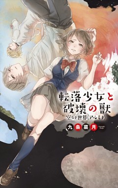 空なき世界〈アルミナ〉