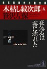 木枯し紋次郎(五)~夜泣石は霧に濡れた~