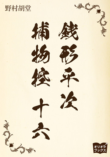 銭形平次捕物控　十六