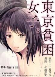 東京貧困女子。【単話】（１４５）