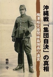 沖縄戦「集団自決」の真相
