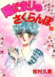 陽だまりのさくらんぼ 2巻