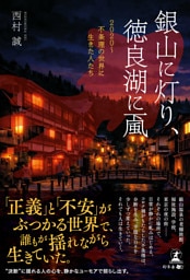 銀山に灯り、徳良湖に颪2020～不条理の世界に生きた人たち