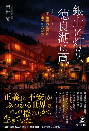 銀山に灯り、徳良湖に颪2020～不条理の世界に生きた人たち
