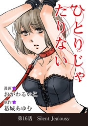 ひとりじゃたりない（１６）