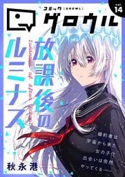 コミックグロウル vol.14