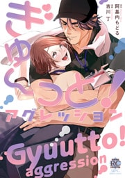ぎゅ～っと！アグレッション【電子限定特典付き】