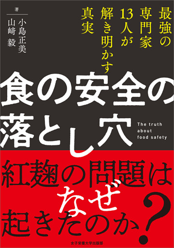 食の安全の落とし穴