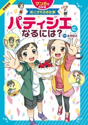 マンガでわかるあこがれのお仕事 パティシエになるには?