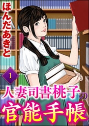 人妻司書桃子の官能手帳　（1）