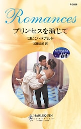 プリンセスを演じて　地中海の宝石 ＩＩ