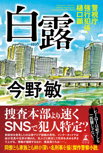 警視庁強行犯係・樋口顕