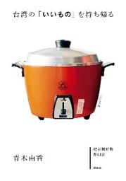 台湾の「いいもの」を持ち帰る