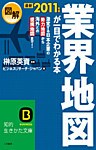 最新2011年版　図解　業界地図が一目でわかる本