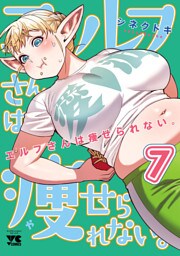 エルフさんは痩せられない。【秋田書店版】　7