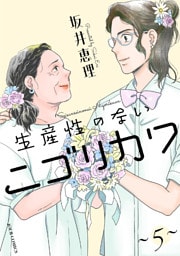 生産性のないニゴリカワ 5