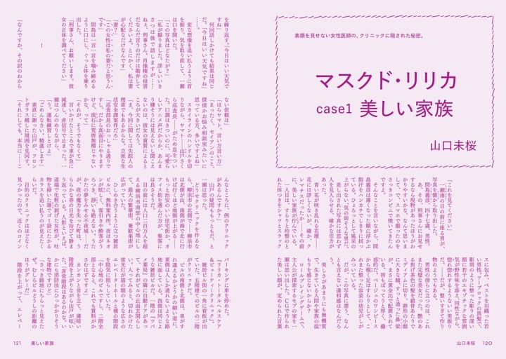 〈小説〉山口未桜「マスクド・リリカ　case1美しい家族」