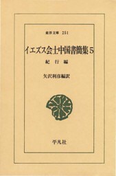 イエズス会士中国書簡集　　５ 紀行