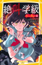 みらい文庫版　絶叫学級　争いの傷あと 編