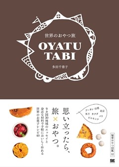 世界のおやつ旅