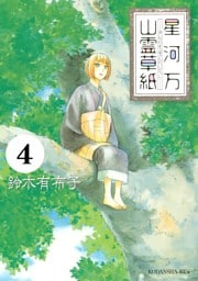 星河万山霊草紙　分冊版（４）