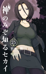 神のみぞ知るセカイ（２５）