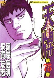 天牌 75