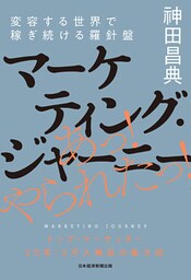 マーケティング・ジャーニー 変容する世界で稼ぎ続ける羅針盤