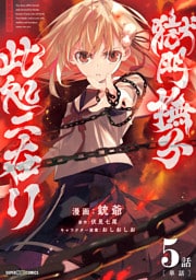 獄門撫子此処ニ在リ【単話】（５）