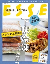 エッセ史上最強！ 下味冷凍 THE BEST