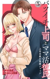 バツイチ上司とママ活彼氏 上白水家の快感ジャッジ 5