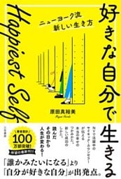 Happiest Self「好きな自分で生きる」ニューヨーク流新しい生き方