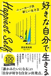 Happiest Self「好きな自分で生きる」ニューヨーク流新しい生き方