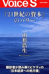 『21世紀の資本』のパワー 【Voice S】