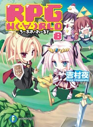 RPG W(・∀・)RLD8 ろーぷれ・わーるど