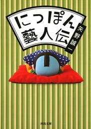 にっぽん藝人伝