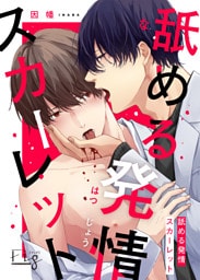 舐める発情スカーレット 5