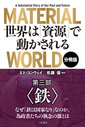 ＭＡＴＥＲＩＡＬ　ＷＯＲＬＤ　世界は「資源」で動かされる 第三部「鉄」